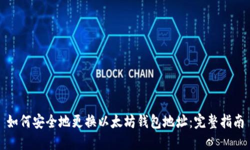 如何安全地更换以太坊钱包地址:完整指南