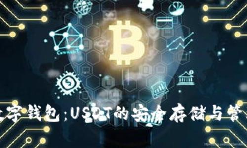 个人数字钱包:USDT的安全存储与管理方案