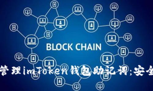 如何保护和管理imToken钱包助记词:安全与实用并重