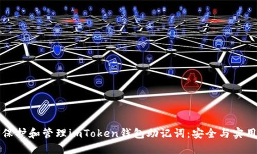 如何保护和管理imToken钱包助记词:安全与实用并重