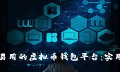 开发一个安全且易用的虚