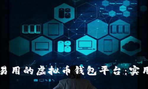 开发一个安全且易用的虚拟币钱包平台:实用指南与技术分享