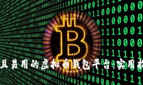 开发一个安全且易用的虚拟币钱包平台:实用指南与技术分享