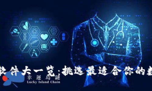 区块链钱包注册软件大一览:挑选最适合你的数字资产管理工具
