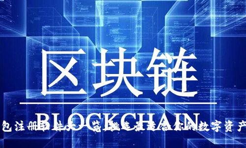 区块链钱包注册软件大一览:挑选最适合你的数字资产管理工具