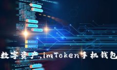 轻松管理数字资产，imTo