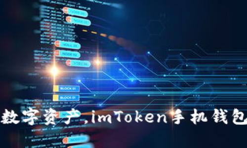 轻松管理数字资产,imToken手机钱包下载指南