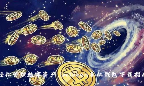 轻松管理数字资产,imToken手机钱包下载指南