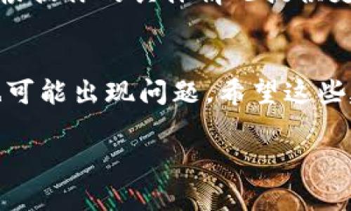 在使用IM钱包的时候，如果发现没有USDT，可能有多个原因。我会为你解释一些可能的情况以及解决方法。

1. 钱包未正确添加USDT资产
首先，确保你在IM钱包中已经正确地添加了USDT作为可见资产。你可以检查一下钱包的设置，找到“资产管理”或者“添加资产”这样的选项，将USDT添加到你的资产列表中。

2. 网络问题
其次，网络连接也可能会影响你看到的资产。有时候如果网络不稳定，钱包可能无法与区块链进行同步，导致没有显示USDT。检查一下你的网络连接是否正常，必要时可以切换到其他网络。

3. 钱包更新需求
另外，钱包的版本问题也可能导致部分功能无法正常使用。确保你的IM钱包是最新版本，可以查阅应用商店或官方网站进行更新。

4. 钱包地址问题
你还应确保自己使用的是正确的钱包地址。检查你转账时使用的地址是否准确无误，有时候错误的地址会导致资金转入其他钱包，你会在自己的IM钱包中看不到USDT。

5. 技术故障或维护
此外，有可能IM钱包的服务器在进行维护或遇到了技术故障。这种情况下，通常需要耐心等待，并关注官方的通知。如果遇到这种情况，可以在社交媒体或论坛上找找是否有其他用户遇到类似问题。

6. 联系客服
如果尝试以上方法仍然没有解决你问题，最可靠的方式是联系IM钱包的客服。他们会根据你的具体情况提供更专业的建议或者解决方案。

总结
找到USDT的确实位置需要一步步排查。IM钱包虽然在功能上相对简单易用，但偶尔也可能出现问题。希望这些建议能帮到你，顺利查看和使用USDT。

如果你还有其他问题或需要更深入的帮助，可以随时告诉我！