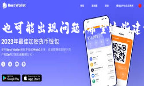 在使用IM钱包的时候，如果发现没有USDT，可能有多个原因。我会为你解释一些可能的情况以及解决方法。

1. 钱包未正确添加USDT资产
首先，确保你在IM钱包中已经正确地添加了USDT作为可见资产。你可以检查一下钱包的设置，找到“资产管理”或者“添加资产”这样的选项，将USDT添加到你的资产列表中。

2. 网络问题
其次，网络连接也可能会影响你看到的资产。有时候如果网络不稳定，钱包可能无法与区块链进行同步，导致没有显示USDT。检查一下你的网络连接是否正常，必要时可以切换到其他网络。

3. 钱包更新需求
另外，钱包的版本问题也可能导致部分功能无法正常使用。确保你的IM钱包是最新版本，可以查阅应用商店或官方网站进行更新。

4. 钱包地址问题
你还应确保自己使用的是正确的钱包地址。检查你转账时使用的地址是否准确无误，有时候错误的地址会导致资金转入其他钱包，你会在自己的IM钱包中看不到USDT。

5. 技术故障或维护
此外，有可能IM钱包的服务器在进行维护或遇到了技术故障。这种情况下，通常需要耐心等待，并关注官方的通知。如果遇到这种情况，可以在社交媒体或论坛上找找是否有其他用户遇到类似问题。

6. 联系客服
如果尝试以上方法仍然没有解决你问题，最可靠的方式是联系IM钱包的客服。他们会根据你的具体情况提供更专业的建议或者解决方案。

总结
找到USDT的确实位置需要一步步排查。IM钱包虽然在功能上相对简单易用，但偶尔也可能出现问题。希望这些建议能帮到你，顺利查看和使用USDT。

如果你还有其他问题或需要更深入的帮助，可以随时告诉我！