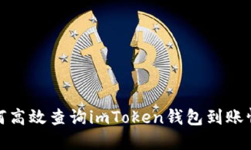 如何高效查询imToken钱包到账情况