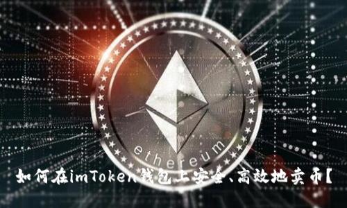 如何在imToken钱包上安全、高效地卖币?