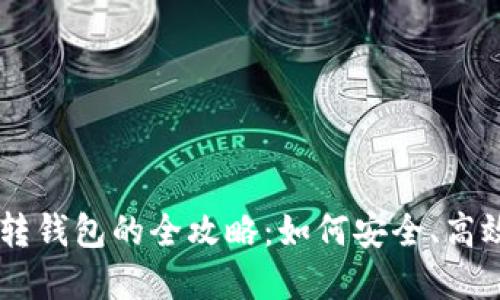 USDT交易所转钱包的全攻略：如何安全、高效地完成转账