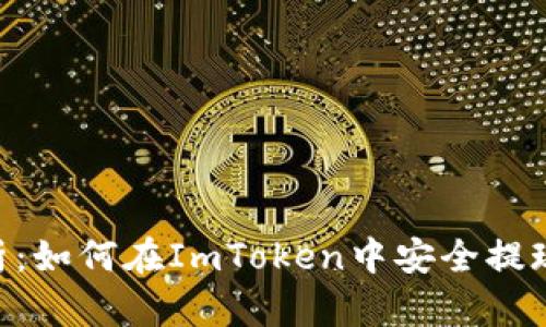 :全面解析:如何在ImToken中安全提现EOS资产