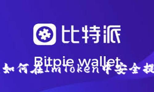 :全面解析:如何在ImToken中安全提现EOS资产