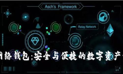 区块链网络钱包:安全与便捷的数字资产管理利器