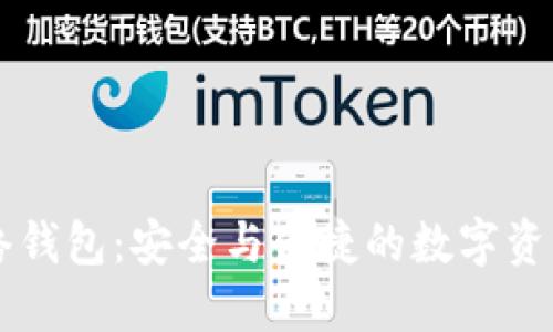区块链网络钱包:安全与便捷的数字资产管理利器