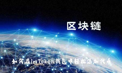 如何在imToken钱包中轻松添加代币