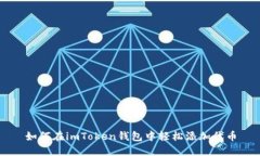 如何在imToken钱包中轻松添