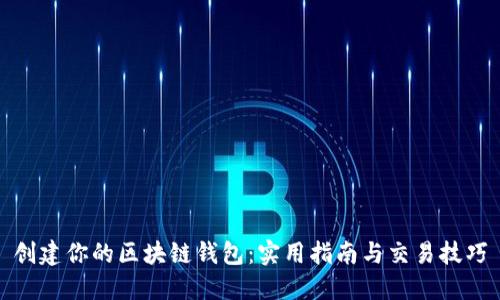 创建你的区块链钱包:实用指南与交易技巧