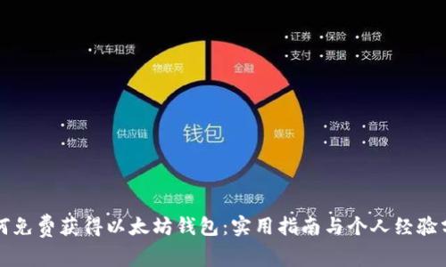 如何免费获得以太坊钱包:实用指南与个人经验分享