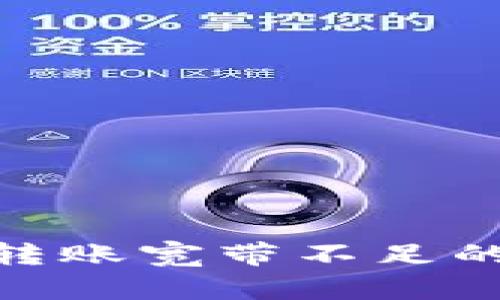### imToken钱包转账宽带不足的解决方案与实用技巧