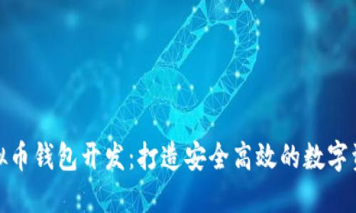 探索节点虚拟币钱包开发:打造安全高效的数字资产管理工具