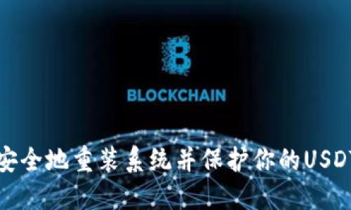 如何安全地重装系统并保护你的USDT钱包