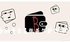 如何安全地重装系统并保