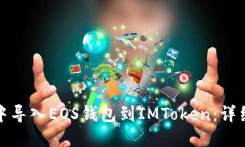如何在苹果手机中导入EOS钱包到IMToken:详细教程与实用技巧