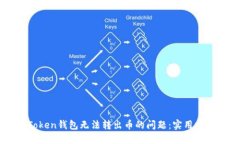 如何解决imToken钱包无法转