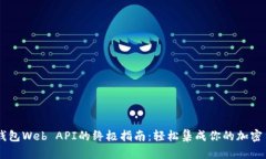 比特币钱包Web API的终极指