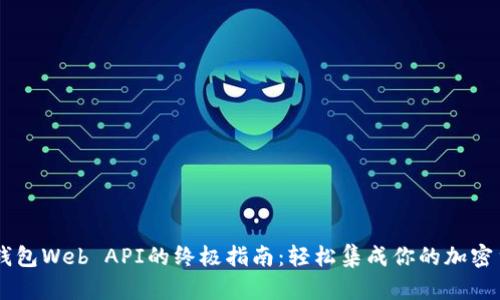 比特币钱包Web API的终极指南:轻松集成你的加密货币项目