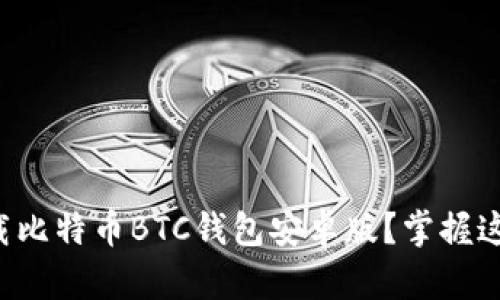 如何安全下载比特币BTC钱包安卓版?掌握这些实用技巧!