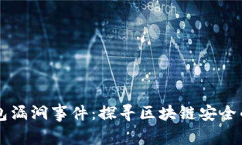 以太坊钱包漏洞事件:探寻区块链安全的薄弱环节