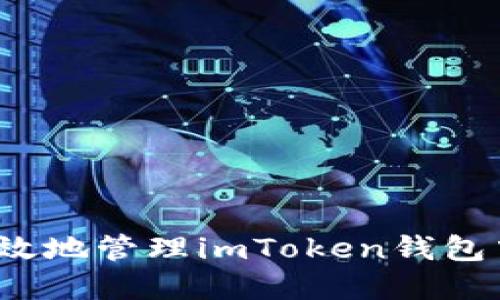 如何安全高效地管理imToken钱包中的FIL资产