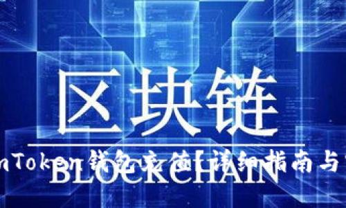 如何给imToken钱包充值?详细指南与实用技巧