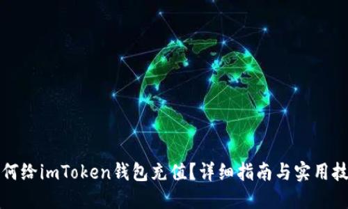 如何给imToken钱包充值?详细指南与实用技巧