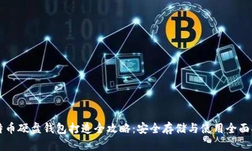比特币硬盘钱包打造全攻略:安全存储与使用全面指南