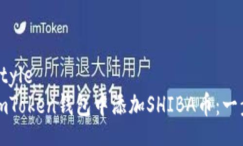 walletStyle
如何在imToken钱包中添加SHIBA币:一步步指南