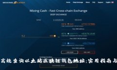 如何高效查询以太坊区块