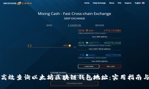如何高效查询以太坊区块链钱包地址:实用指南与技巧