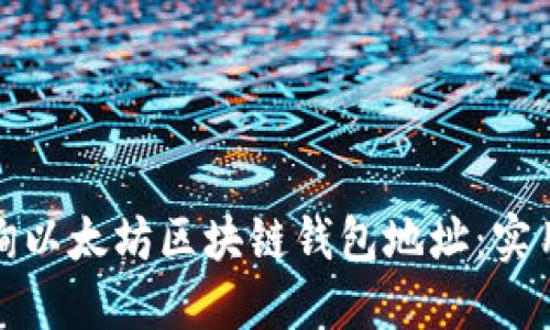 如何高效查询以太坊区块链钱包地址:实用指南与技巧