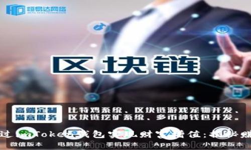 如何通过imToken钱包实现财富增值:揭秘赚钱模式