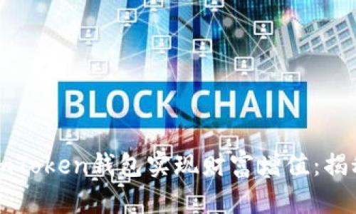 如何通过imToken钱包实现财富增值:揭秘赚钱模式
