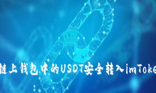 如何将链上钱包中的USDT安全转入imToken钱包?