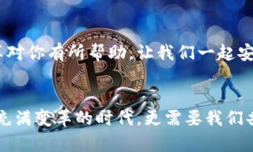  自己动手做比特币冷钱包，保障资产安全的实用指南 / 

 guanjianci 比特币、冷钱包、资产安全 /guanjianci 

引言：数字资产的安全之道
随着比特币和其他加密货币的不断普及，越来越多的人意识到了资产安全的重要性。我记得在我刚接触比特币的时候，心中充满了对这种新兴事物的好奇与期待。可是，当我听到一些关于被黑客攻击、资产损失的故事时，心中不禁产生了深深的担忧。这也让我开始探索如何保障自己的数字资产安全的方法。冷钱包便是其中一种极其有效的选择。

什么是冷钱包？
冷钱包是指一种不直接连接到互联网的数字资产存储方式。与热钱包（即在线钱包）相对，冷钱包通过离线保存私钥，从而降低了黑客攻击的风险。对于持有大量比特币或其他加密资产的用户来说，冷钱包是一种至关重要的选择。它可以是一个硬件设备、纸质钱包，甚至是一个尚未连接上网的电脑。

制作比特币冷钱包的步骤
在我自己动手制作冷钱包的过程中，我感受到了较强的成就感。以下是我总结的一些步骤，希望对你有所帮助。

h4步骤一：选择你的冷钱包类型/h4
首先，让我们来选择你想制作的冷钱包类型。我个人推荐纸质钱包，因为制作简单，同时安全性较高。其他类型的冷钱包如硬件钱包虽然安全性更高，但往往需要额外的费用，这对初学者来说可能有些负担。

h4步骤二：准备环境/h4
为了确保冷钱包的安全性，最好选择一个安全且不被监控的环境。可以在家里独自一人，关闭互联网连接。这样能大幅度降低信息泄露的风险。记得我第一次操作的时候，心中虽然有些紧张，但最终看到纸质钱包生成的那一刻，所有的不安都转化为期待。

h4步骤三：生成钱包地址/h4
现在，我们可以利用一些开源工具来生成纸质钱包地址。推荐使用如Bitaddress.org这样的工具。在使用之前，确保你已关闭网络连接，这样才能确保安全。当你访问这个网站时，可以选择生成钱包地址，系统会提供一个私钥和地址。务必将这些内容记录在纸上，同时保持私钥的安全。

h4步骤四：打印和保存/h4
生成后，如果你想打印，确保同样是在离线状态下进行。可以将生成的地址与私钥打印出来。打印后，我通常会将其放入一个安全的地方，比如保险柜中，不让快捷的方法影响对信息的安全。记得，拥有完整的私钥非常重要，如果私钥丢失，你就再也无法恢复你的比特币。

h4步骤五：进行交易/h4
当你想进行交易时，你可以通过一个热钱包将比特币从冷钱包转出。在这样的情况下，你只需要输入冷钱包的私钥，然后进行比特币的转出。在步骤中，不要依赖于在线接口，而是应确保在所有步骤中都保持信息的安全。

冷钱包的优势与劣势
尽管冷钱包有许多优点，但也并非完美。在此，我总结了一些冷钱包的优势和劣势。

h4优势/h4
ul
    listrong高安全性：/strong冷钱包不与互联网连接，因此几乎不受黑客攻击的威胁。/li
    listrong隐私保护：/strong你可以在不依赖第三方服务的情况下完全控制自己的资产。/li
    listrong成本效益：/strong使用纸质钱包可以节省硬件钱包的购买费用。/li
/ul

h4劣势/h4
ul
    listrong易于丢失：/strong如果纸质钱包丢失或损坏，恢复资产将非常困难。/li
    listrong不便于频繁交易：/strong对于经常进行交易的用户，使用冷钱包显得略显麻烦。/li
    listrong单一备份风险：/strong如果只依赖一个冷钱包，可能面临信息丢失的风险。/li
/ul

个人经历：从错误中学习
在我初次尝试制作冷钱包的过程中，我其实犯了几个错误。记得有一次，我在生成纸质钱包地址时，心急如焚，结果没有保存完整的信息。几天后，我想从冷钱包中提取比特币，却发现私钥丢失，一时之间，我感到无比沮丧。这个经历虽然痛苦，却也是我学习的重要一课，让我深刻意识到信息安全的宝贵，今后我在处理数字资产时，会更加谨慎。

总结：保护你的数字资产
自己动手制作比特币冷钱包不仅是一种技能，更是保护你财富的一种责任。无论是在数字货币世界中，你都应该时刻保持警惕，保障自己的资产。希望我的分享对你有所帮助，让我们一起安全地享受比特币带来的便利与机遇!

结语：分享你的经验
最后如果你制作了冷钱包，或者在数字资产管理过程中有过独特的经历，欢迎分享。毕竟，安全的知识只有和他人分享，才能真正得到传承和发扬光大。在这个充满变革的时代，更需要我们共同学习，共同进步。