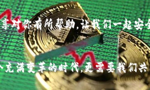   自己动手做比特币冷钱包，保障资产安全的实用指南 / 

 guanjianci 比特币、冷钱包、资产安全 /guanjianci 

引言：数字资产的安全之道
随着比特币和其他加密货币的不断普及，越来越多的人意识到了资产安全的重要性。我记得在我刚接触比特币的时候，心中充满了对这种新兴事物的好奇与期待。可是，当我听到一些关于被黑客攻击、资产损失的故事时，心中不禁产生了深深的担忧。这也让我开始探索如何保障自己的数字资产安全的方法。冷钱包便是其中一种极其有效的选择。

什么是冷钱包？
冷钱包是指一种不直接连接到互联网的数字资产存储方式。与热钱包（即在线钱包）相对，冷钱包通过离线保存私钥，从而降低了黑客攻击的风险。对于持有大量比特币或其他加密资产的用户来说，冷钱包是一种至关重要的选择。它可以是一个硬件设备、纸质钱包，甚至是一个尚未连接上网的电脑。

制作比特币冷钱包的步骤
在我自己动手制作冷钱包的过程中，我感受到了较强的成就感。以下是我总结的一些步骤，希望对你有所帮助。

h4步骤一：选择你的冷钱包类型/h4
首先，让我们来选择你想制作的冷钱包类型。我个人推荐纸质钱包，因为制作简单，同时安全性较高。其他类型的冷钱包如硬件钱包虽然安全性更高，但往往需要额外的费用，这对初学者来说可能有些负担。

h4步骤二：准备环境/h4
为了确保冷钱包的安全性，最好选择一个安全且不被监控的环境。可以在家里独自一人，关闭互联网连接。这样能大幅度降低信息泄露的风险。记得我第一次操作的时候，心中虽然有些紧张，但最终看到纸质钱包生成的那一刻，所有的不安都转化为期待。

h4步骤三：生成钱包地址/h4
现在，我们可以利用一些开源工具来生成纸质钱包地址。推荐使用如Bitaddress.org这样的工具。在使用之前，确保你已关闭网络连接，这样才能确保安全。当你访问这个网站时，可以选择生成钱包地址，系统会提供一个私钥和地址。务必将这些内容记录在纸上，同时保持私钥的安全。

h4步骤四：打印和保存/h4
生成后，如果你想打印，确保同样是在离线状态下进行。可以将生成的地址与私钥打印出来。打印后，我通常会将其放入一个安全的地方，比如保险柜中，不让快捷的方法影响对信息的安全。记得，拥有完整的私钥非常重要，如果私钥丢失，你就再也无法恢复你的比特币。

h4步骤五：进行交易/h4
当你想进行交易时，你可以通过一个热钱包将比特币从冷钱包转出。在这样的情况下，你只需要输入冷钱包的私钥，然后进行比特币的转出。在步骤中，不要依赖于在线接口，而是应确保在所有步骤中都保持信息的安全。

冷钱包的优势与劣势
尽管冷钱包有许多优点，但也并非完美。在此，我总结了一些冷钱包的优势和劣势。

h4优势/h4
ul
    listrong高安全性：/strong冷钱包不与互联网连接，因此几乎不受黑客攻击的威胁。/li
    listrong隐私保护：/strong你可以在不依赖第三方服务的情况下完全控制自己的资产。/li
    listrong成本效益：/strong使用纸质钱包可以节省硬件钱包的购买费用。/li
/ul

h4劣势/h4
ul
    listrong易于丢失：/strong如果纸质钱包丢失或损坏，恢复资产将非常困难。/li
    listrong不便于频繁交易：/strong对于经常进行交易的用户，使用冷钱包显得略显麻烦。/li
    listrong单一备份风险：/strong如果只依赖一个冷钱包，可能面临信息丢失的风险。/li
/ul

个人经历：从错误中学习
在我初次尝试制作冷钱包的过程中，我其实犯了几个错误。记得有一次，我在生成纸质钱包地址时，心急如焚，结果没有保存完整的信息。几天后，我想从冷钱包中提取比特币，却发现私钥丢失，一时之间，我感到无比沮丧。这个经历虽然痛苦，却也是我学习的重要一课，让我深刻意识到信息安全的宝贵，今后我在处理数字资产时，会更加谨慎。

总结：保护你的数字资产
自己动手制作比特币冷钱包不仅是一种技能，更是保护你财富的一种责任。无论是在数字货币世界中，你都应该时刻保持警惕，保障自己的资产。希望我的分享对你有所帮助，让我们一起安全地享受比特币带来的便利与机遇!

结语：分享你的经验
最后如果你制作了冷钱包，或者在数字资产管理过程中有过独特的经历，欢迎分享。毕竟，安全的知识只有和他人分享，才能真正得到传承和发扬光大。在这个充满变革的时代，更需要我们共同学习，共同进步。