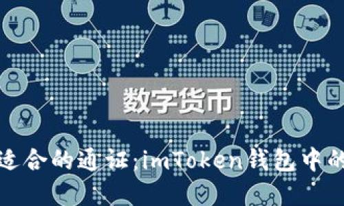 如何选择适合的通证:imToken钱包中的投资策略