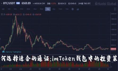 如何选择适合的通证:imToken钱包中的投资策略